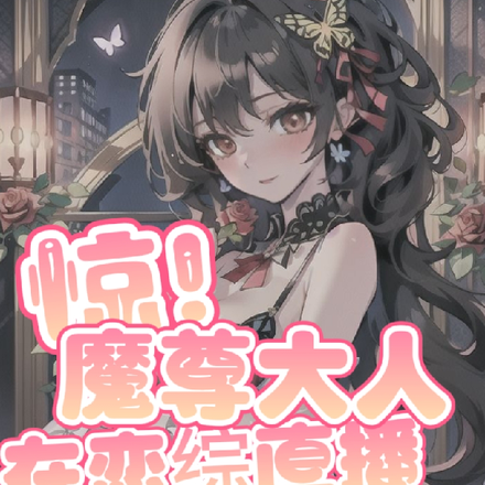惊！魔尊大人在恋综直播骑猪！