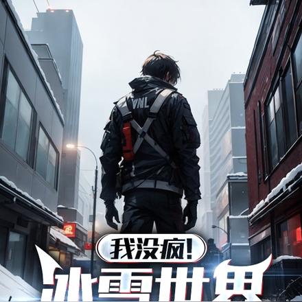 我没疯!冰雪世界真会降临!