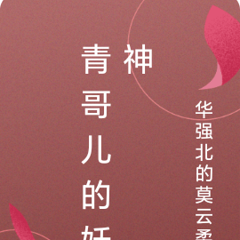 青哥儿的妖神