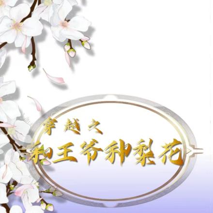 穿越之和王爷种梨花