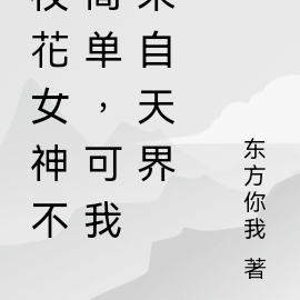 校花女神不简单,可我来自天界