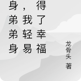 附身弟弟身上，我轻易获得了幸福