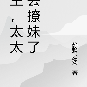 先生，太太又去賺钱了