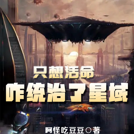 只想活命,咋统治了星域