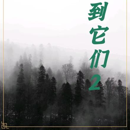 找到它们2