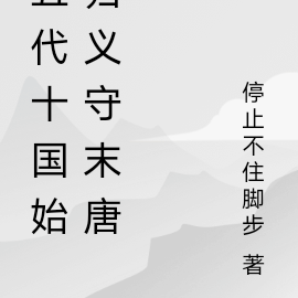五代十国始归义守末唐