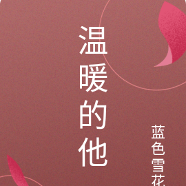 温暖的他
