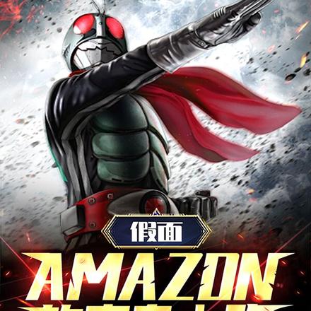 假面:amazon的帝皇之路!
