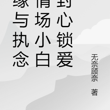 孽缘与执念:情场小白到封心锁爱