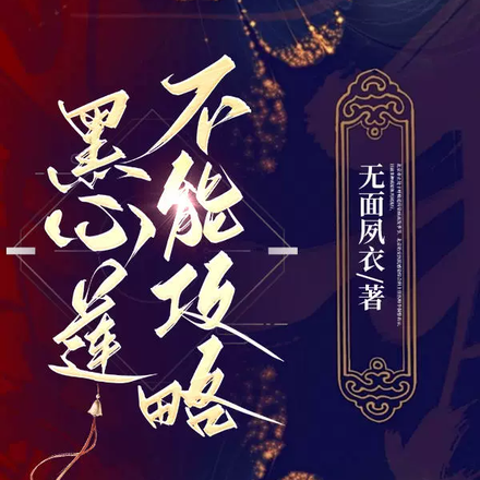 黑莲花不能攻略