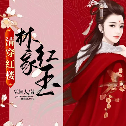 清穿红楼，林家红玉