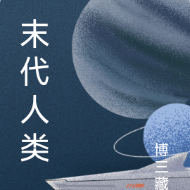 末代人类