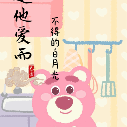 我是他爱而不得的白月光
