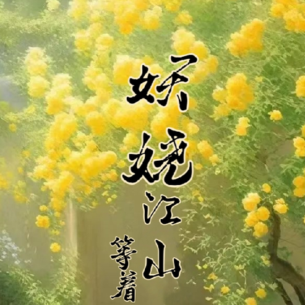 妖娆江山等着朕