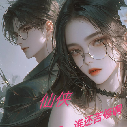 仙侠:结道侣可变强,谁还苦修啊