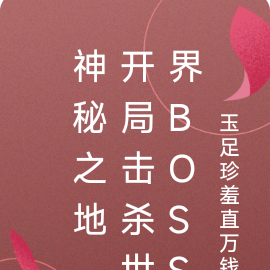 神秘之地，开局击杀世界boss