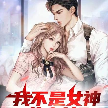 我不是女神收割机