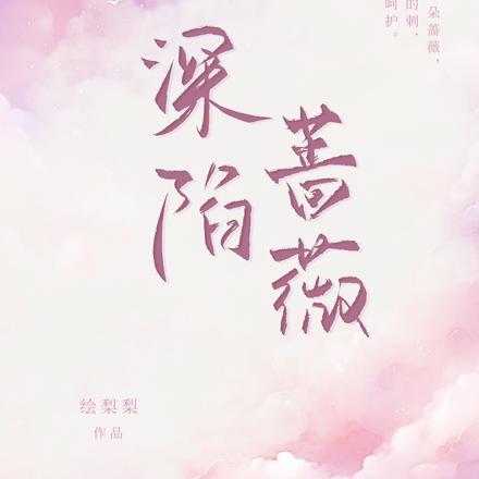 深陷蔷薇