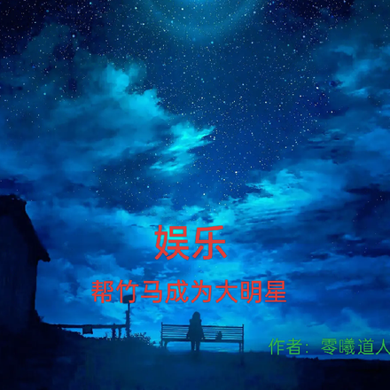 娱乐：竹马成为大明星