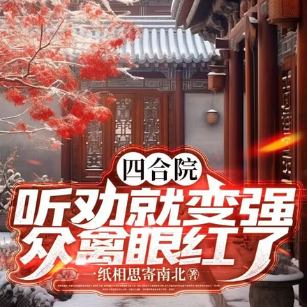 四合院：听劝就变强，众禽眼红了