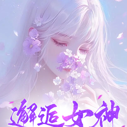 邂逅女神，竟被她发现我在看