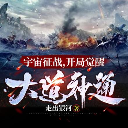 宇宙征战:开局觉醒大道神通