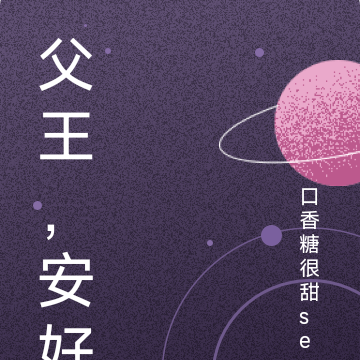 父王，安好