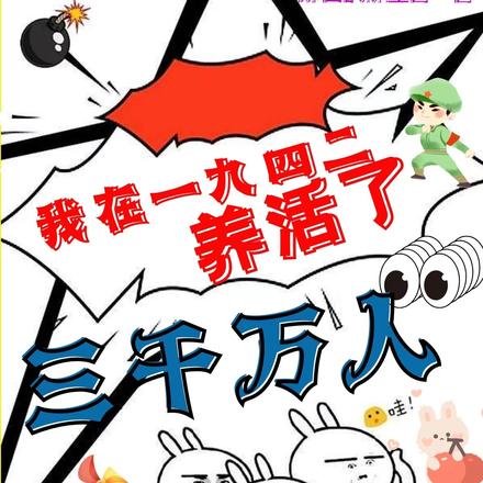 我在一九四二,养活了三千万人