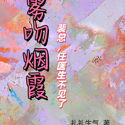 雾吻烟霞，裴总，任医生不见了