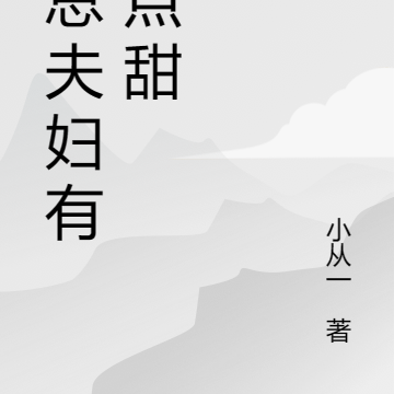 历总夫妇有亿点甜