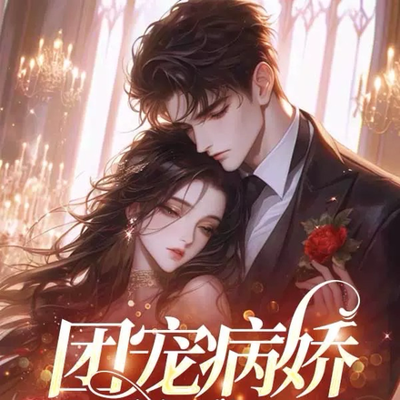 快穿：团宠病娇上位秘史