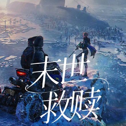 末世救赎之褚越