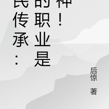 全民传承:我的职业是杀神!