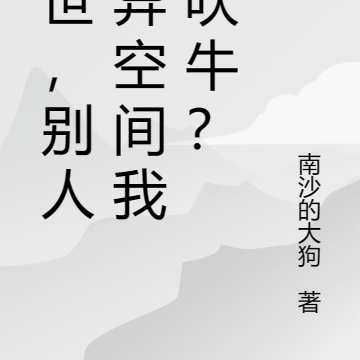 末世,别人是异空间我是吹牛?