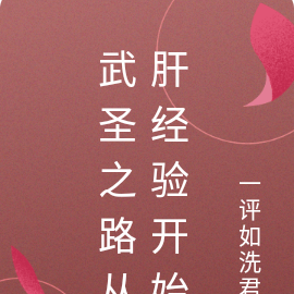 武圣之路从肝经验开始