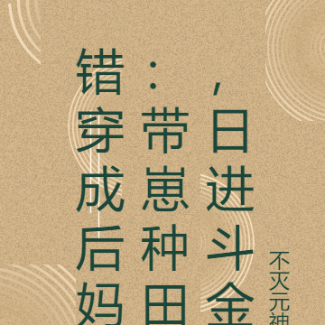 错穿成后妈:带崽种田,日进斗金