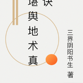 堪舆地术真诀