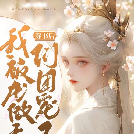 穿书后,我被龙傲天们团宠了