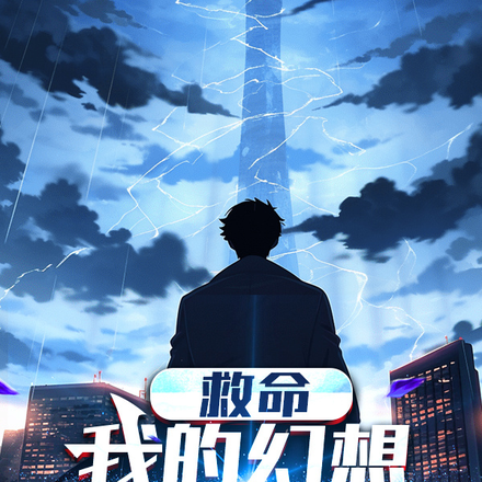 救命，我的幻想不受控制了