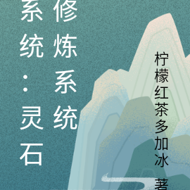 系统：灵石修炼系统