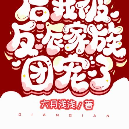 心声泄露后我被反派家族团宠了