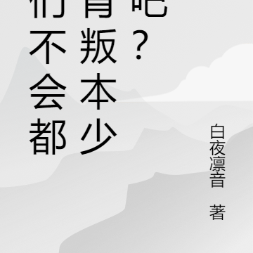 妳们不会都想背叛少爷我吧?