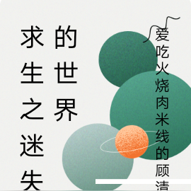 求生之迷失的世界