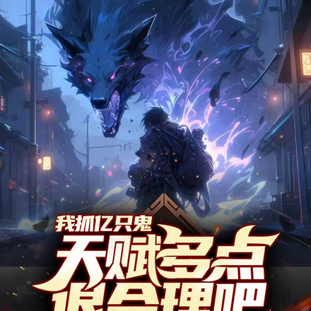我抓亿只鬼，天赋多点很合理吧