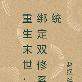 重生末世：绑定双修系统