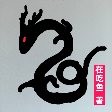 帝鳄变成华夏神龙