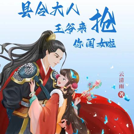 县令大人,王爷来抢你闺女啦!