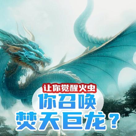 让你觉醒火虫,你召唤焚天巨龙?