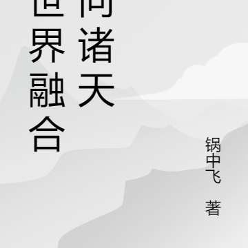 从世界融合走向诸天