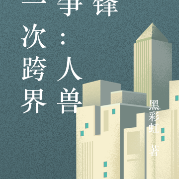 第一次跨界战争:人兽争锋